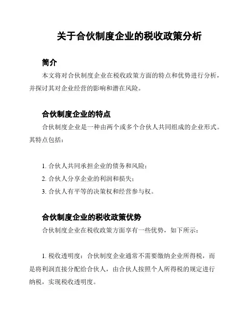 关于合伙制度企业的税收政策分析