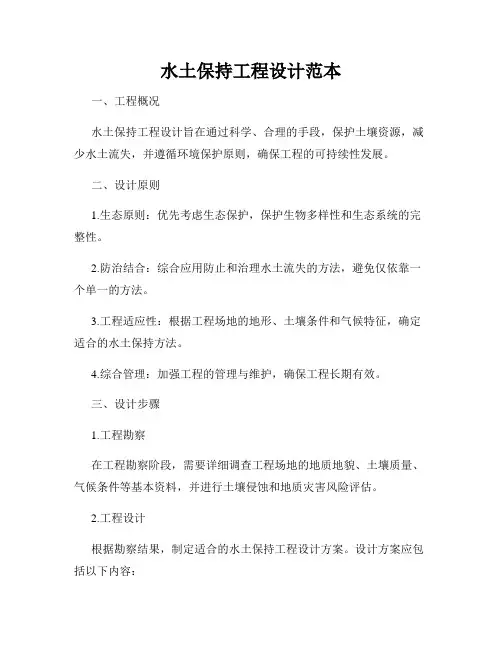 水土保持工程设计范本