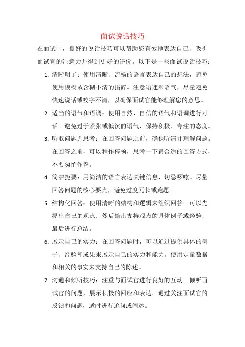 面试说话技巧