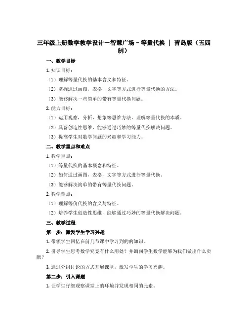 三年级上册数学教学设计-智慧广场--等量代换 ｜青岛版(五四制)