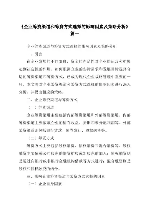 《2024年企业筹资渠道和筹资方式选择的影响因素及策略分析》范文