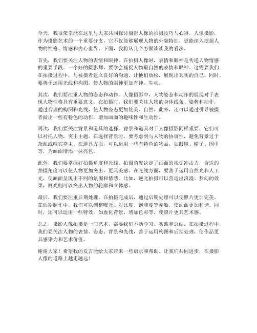 摄影人像讨论发言稿范文