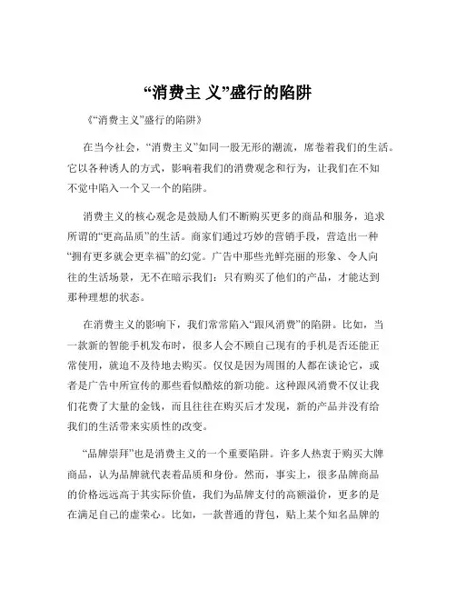 “消费主 义”盛行的陷阱