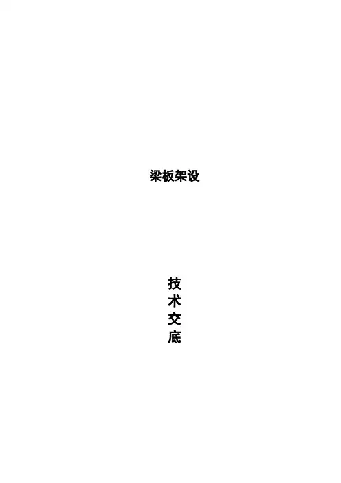 梁板架设技术交底