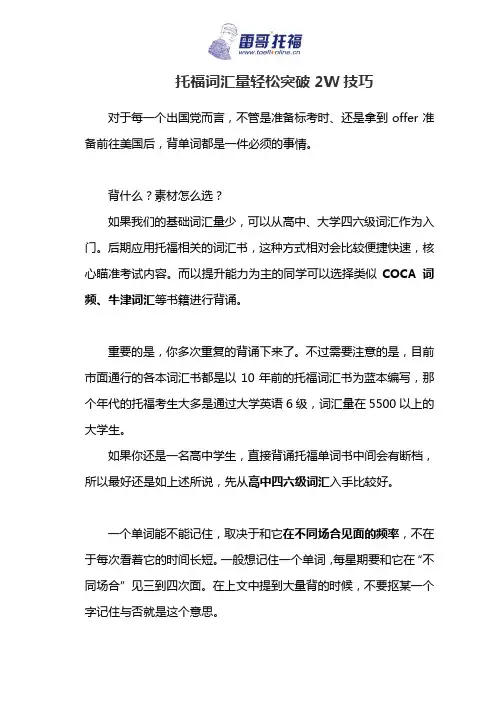 托福词汇量轻松突破2W技巧