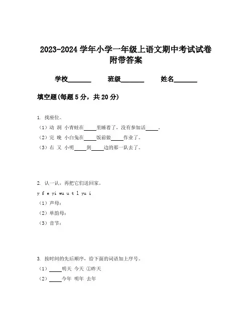 2023-2024学年小学一年级上语文期中考试试卷附带答案