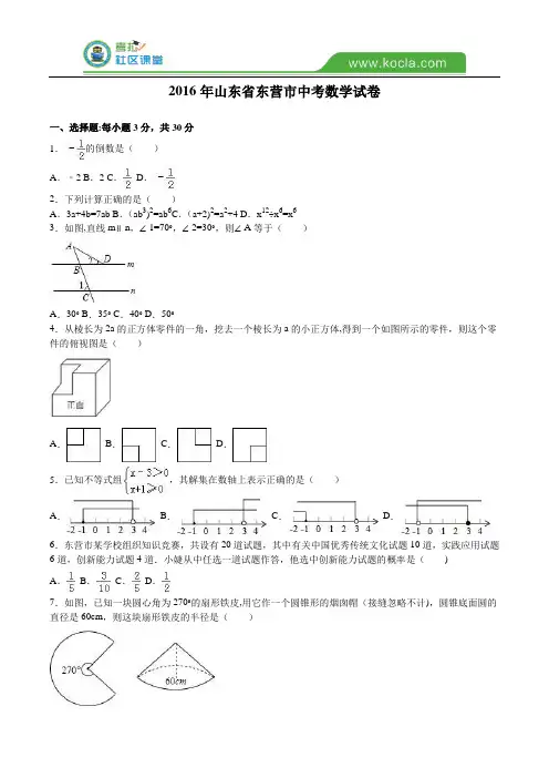 山东省东营市2016年中考数学试题及答案解析【范本模板】