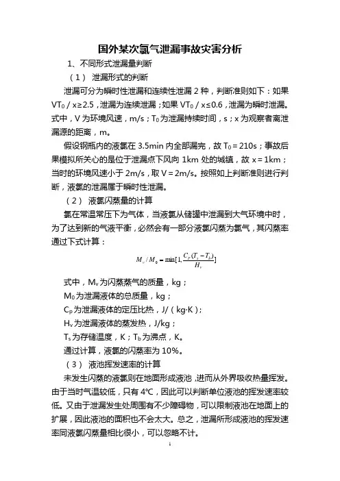国外某次氯气泄漏事故灾害分析(DOC)