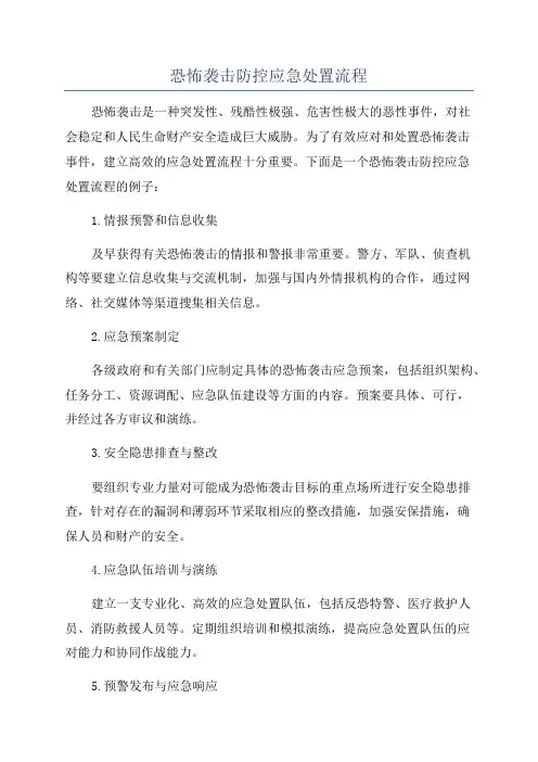 恐怖袭击防控应急处置流程