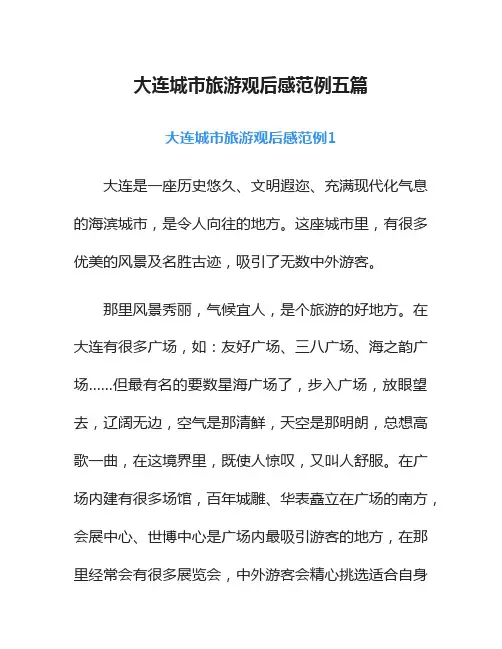 大连城市旅游观后感范例五篇