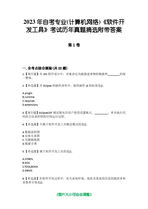 2023年自考专业(计算机网络)《软件开发工具》考试历年真题摘选附带答案