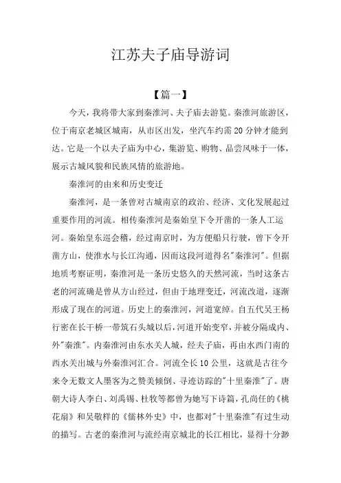 江苏夫子庙导游词