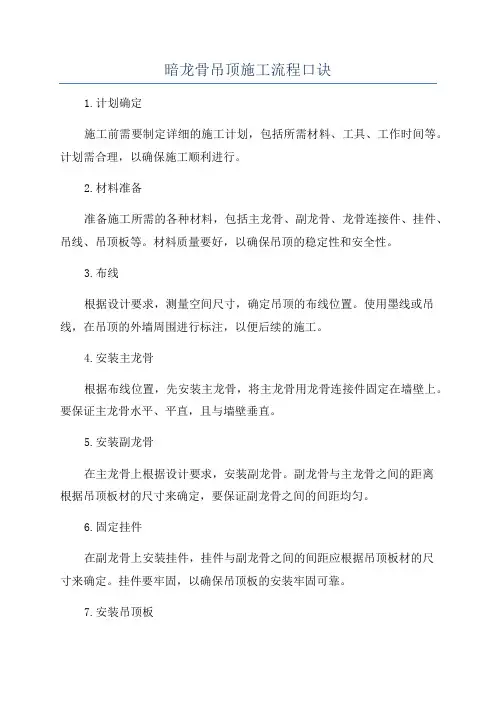 暗龙骨吊顶施工流程口诀