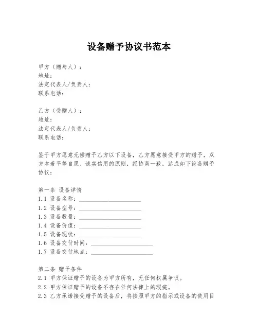 设备赠予协议书范本