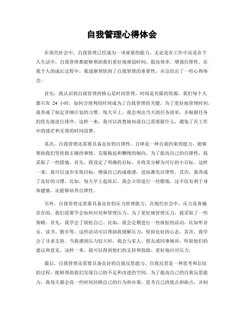 自我管理心得体会