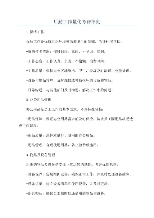 后勤工作量化考评细则