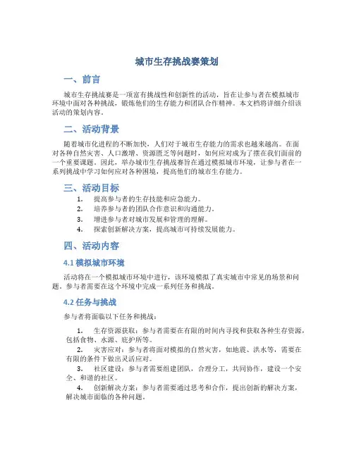 城市生存挑战赛策划