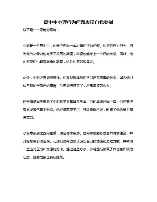 高中生心理行为问题表现自我案例