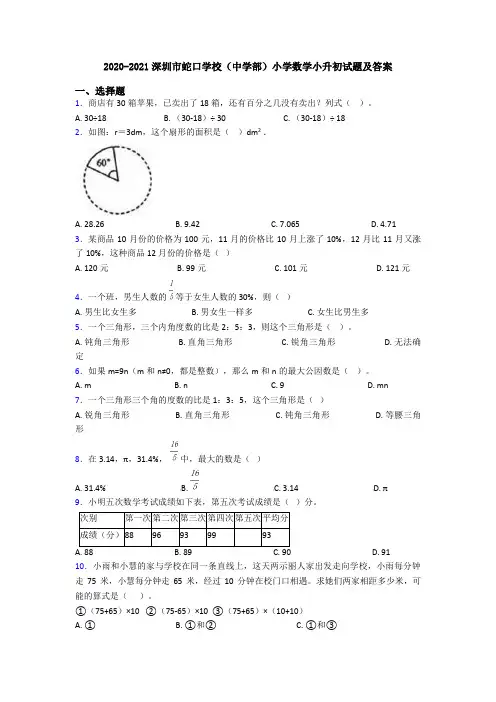 2020-2021深圳市蛇口学校(中学部)小学数学小升初试题及答案