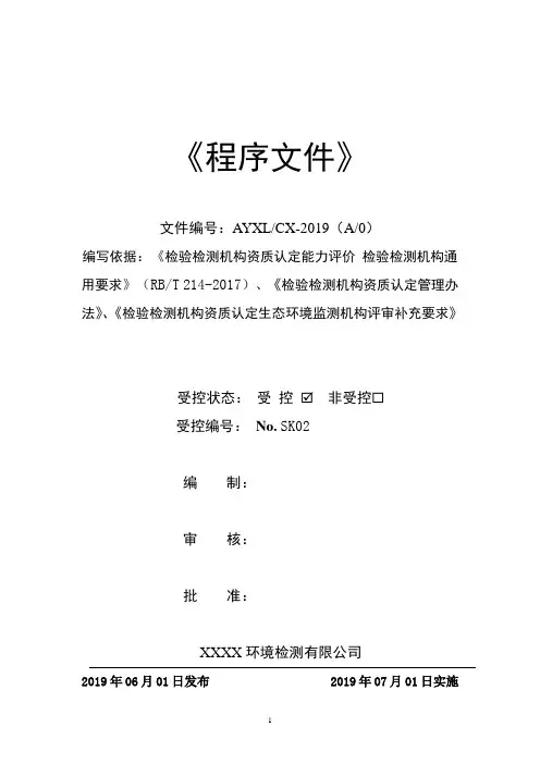 水质环境检测公司214程序文件