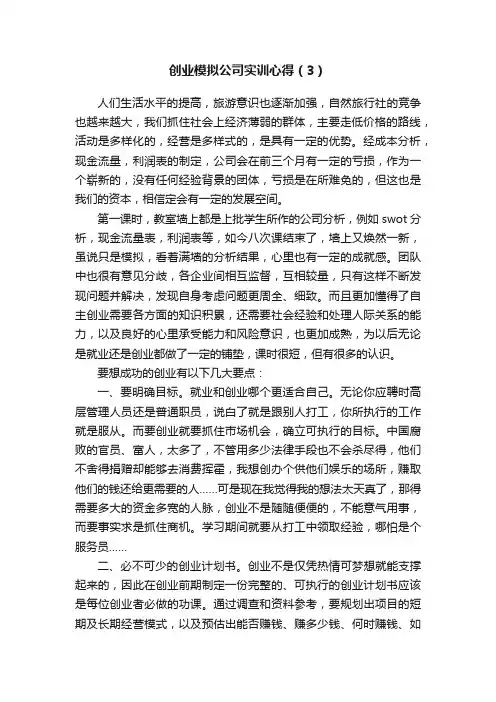 创业模拟公司实训心得（3）