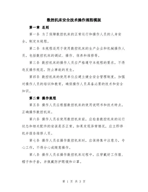 数控机床安全技术操作规程模版