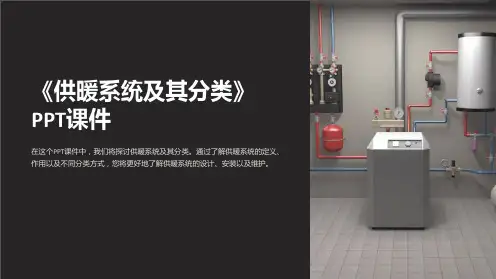 《供暖系统及其分类》课件