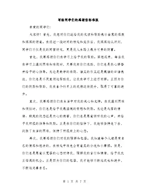 写给同学们的感谢信标准版（三篇）