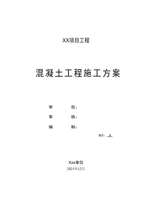 混凝土工程施工方案(新版)