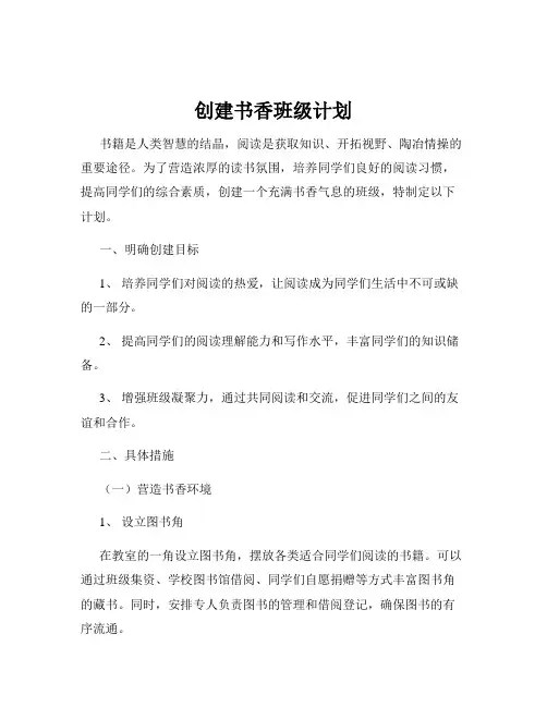 创建书香班级计划