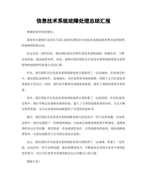 信息技术系统故障处理总结汇报