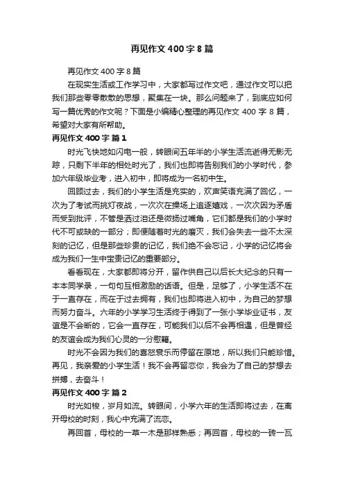 再见作文400字8篇