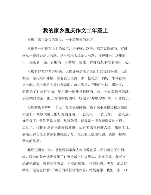 我的家乡重庆作文二年级上