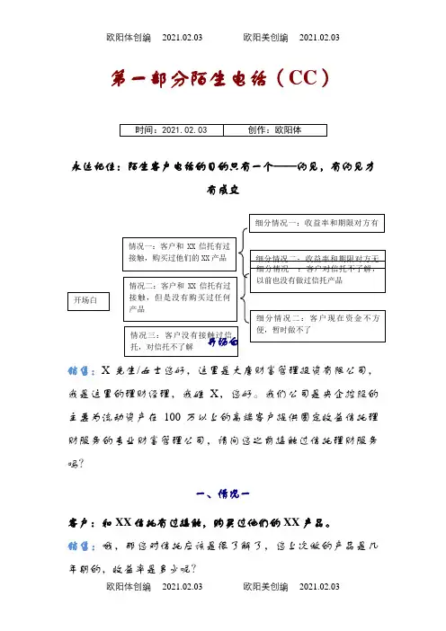 信托电话营销话术之欧阳体创编