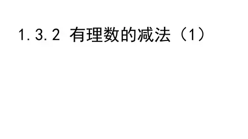 1.3.2有理数的减法