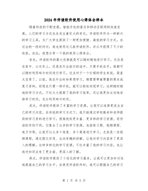 2024年伴读软件使用心得体会样本(3篇)