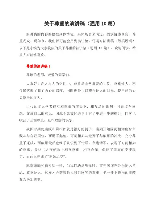 关于尊重的演讲稿(10篇)