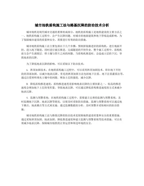 城市地铁盾构施工法与路基沉降的防治技术分析
