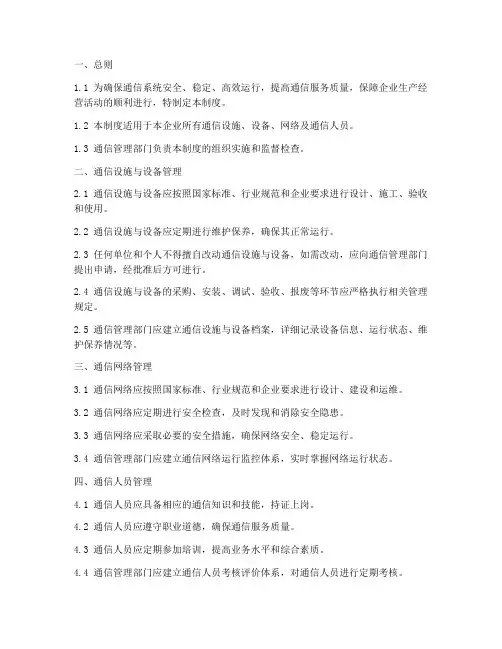 通信管理制度模板