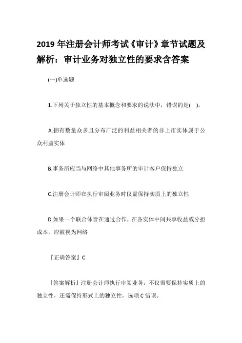 2019年注册会计师考试《审计》章节试题及解析：审计业务对独立性的要求含答案