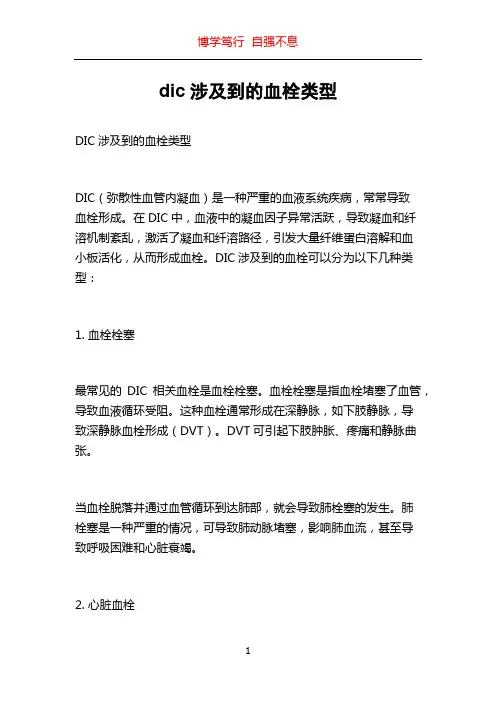 dic涉及到的血栓类型