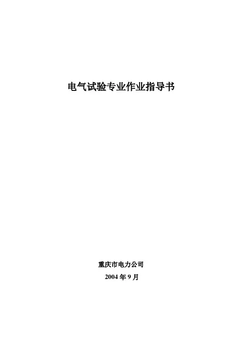 电气试验标准化作业指导书(DOC 155页)