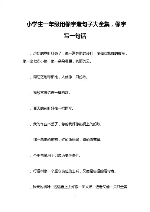小学生一年级用像字造句子大全集,像字写一句话
