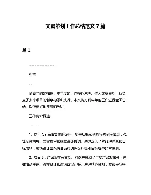 文案策划工作总结范文7篇
