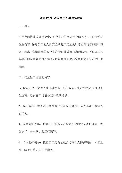 公司企业日常安全生产检查记录表