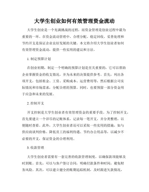 大学生创业如何有效管理资金流动