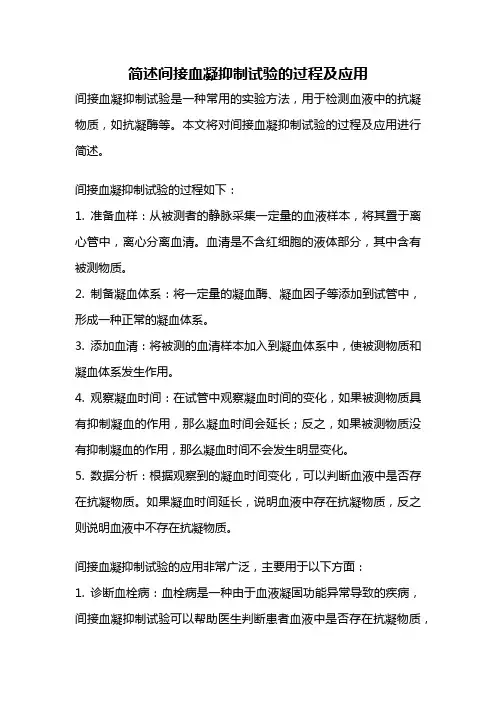 简述间接血凝抑制试验的过程及应用