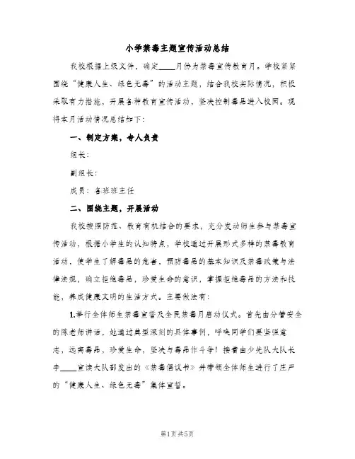 小学禁毒主题宣传活动总结（2篇）