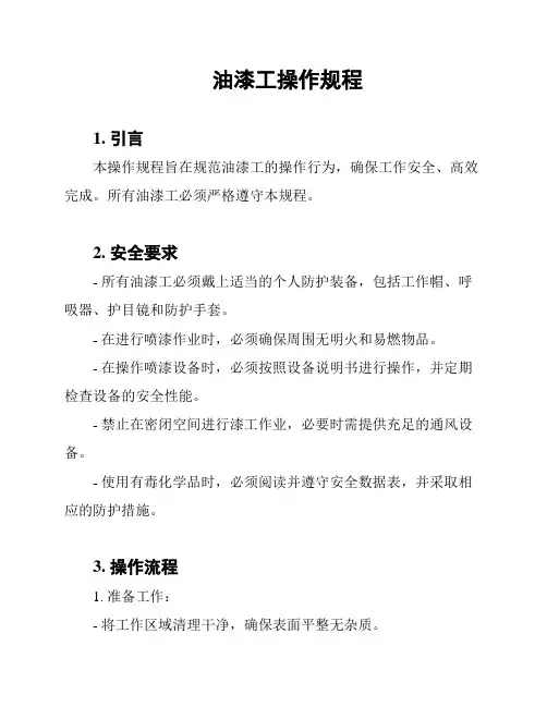 油漆工操作规程