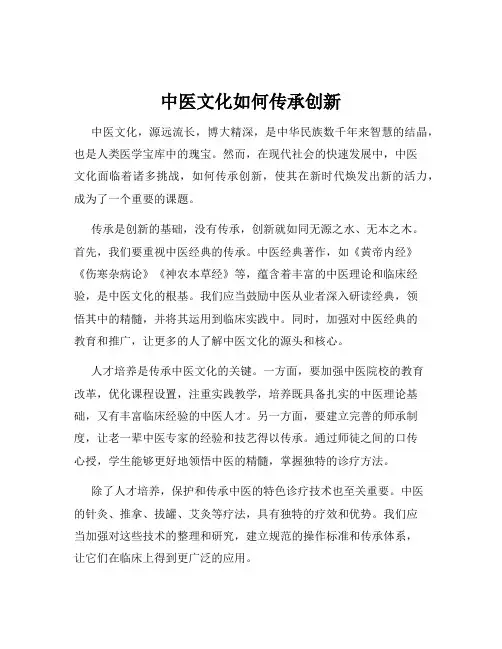 中医文化如何传承创新